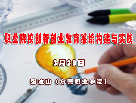 3.29 创新创业教育系统构建与实践