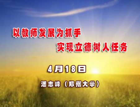 4.18 实现立德树人任务