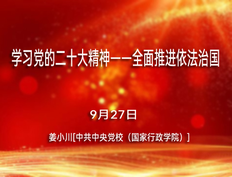 学习党的二十大精神—全面推进依法治国