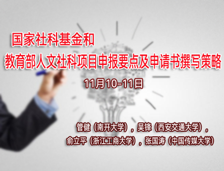人文社科项目申报要点及申请书撰写策略