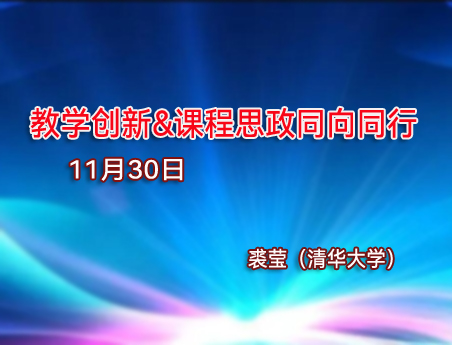 教学创新&课程思政同向同行