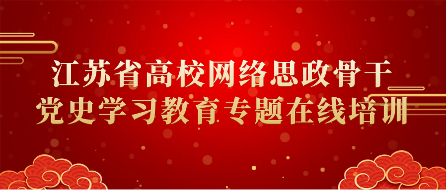 江苏省高校网络思政骨干党史学习教育专题在线培训