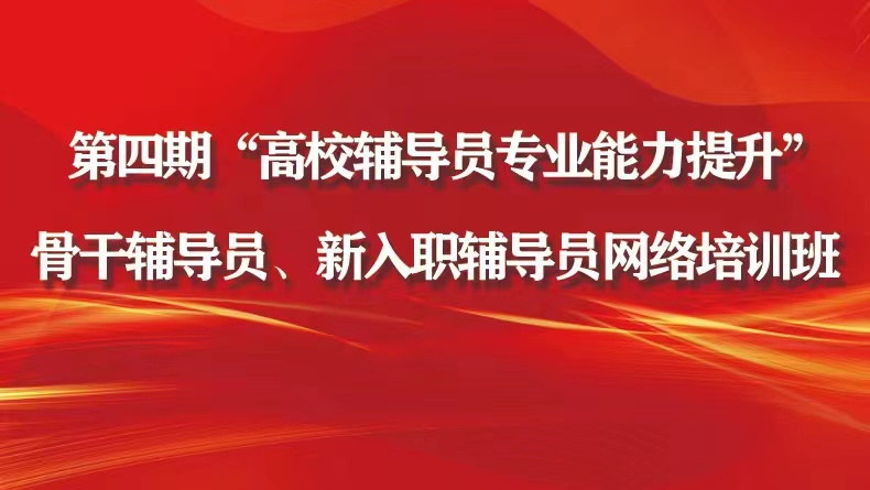 第四期“高校辅导员专业能力提升” 骨干辅导员、新入职辅导员网络培训班