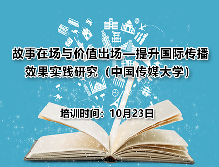 故事在场与价值出场提升国际传播效果