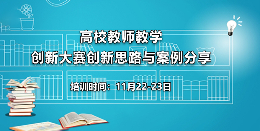 高校教师教学创新大赛创新思路与案例分享