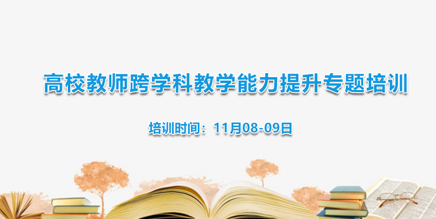 高校教师跨学科教学能力提升专题培训