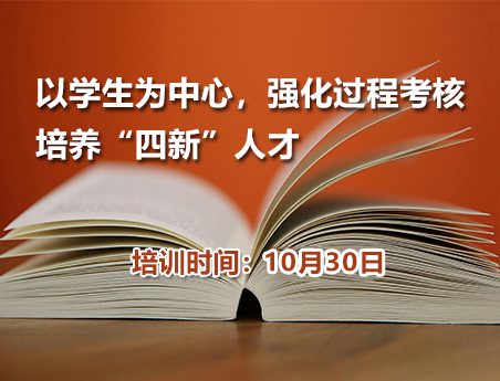 以学生为中心强化过程考核培养“四新”人才