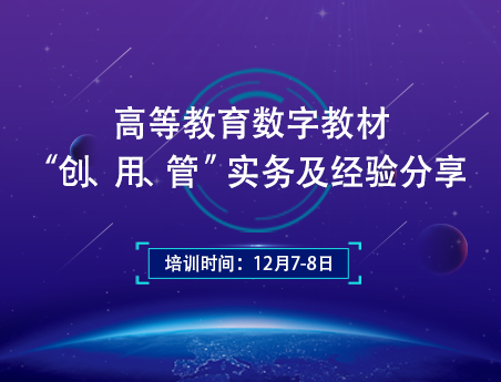 高等教育数字教材“创、用、管”实务