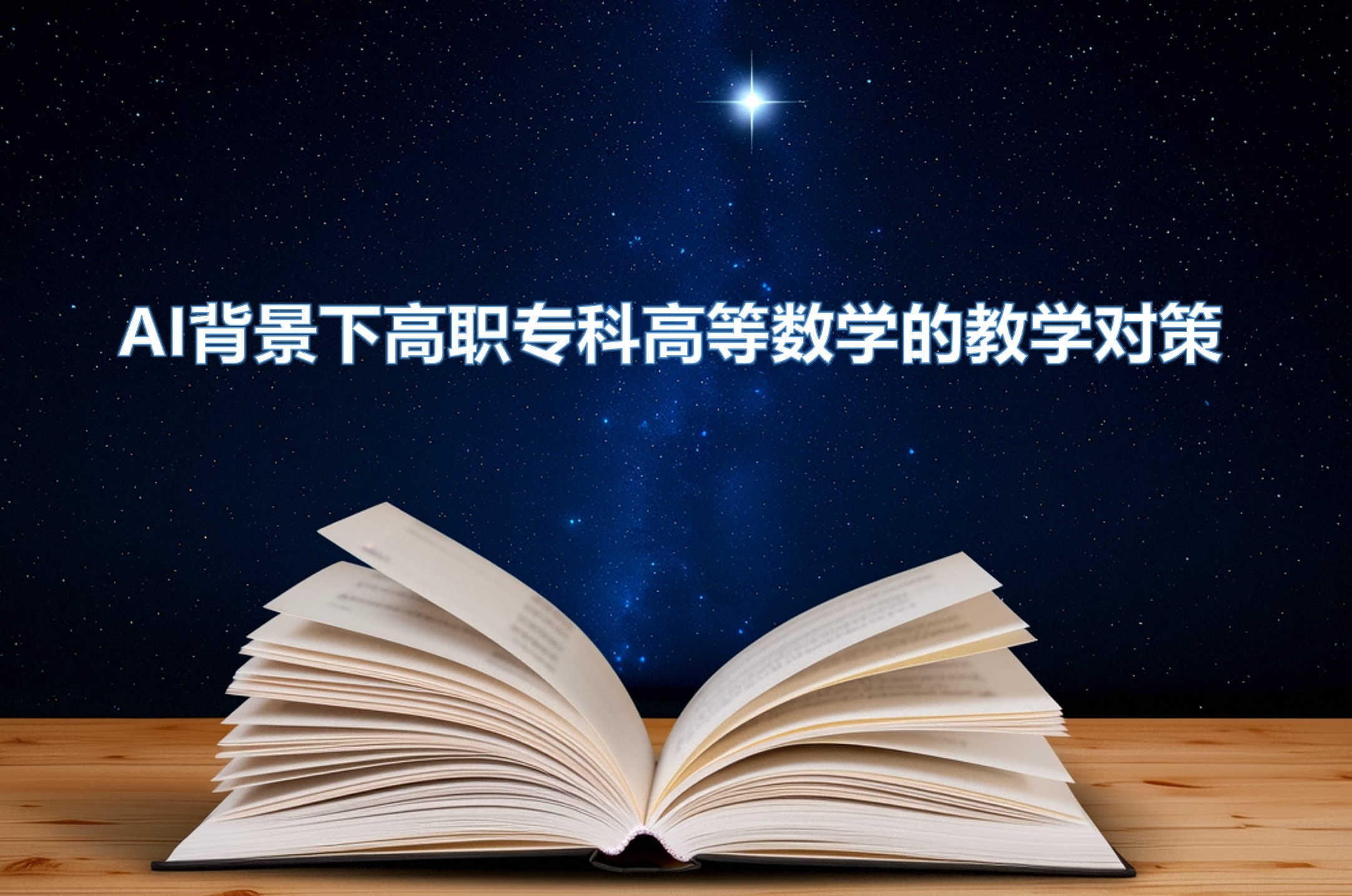 AI背景下高职专科高等数学的教学对策