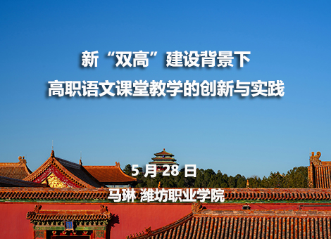 新“双高”建设背景下高职语文课堂教学的创新与实践