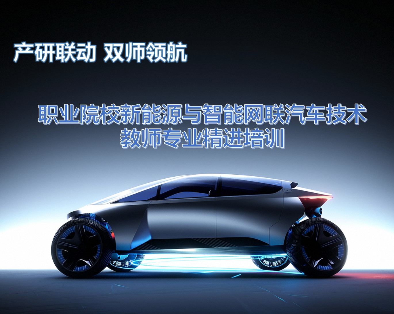 产研联动 双师领航——职业院校新能源与智能网联汽车技术教师专业精进培训
