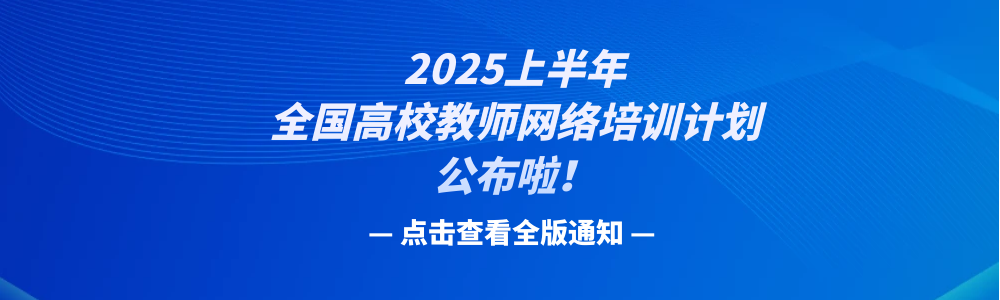 2025年上半年全國高校教師網絡培訓計劃