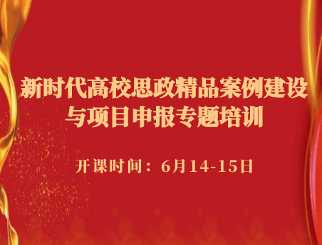 新時代高校思政精品案例建設與項目申報