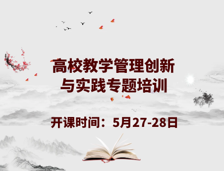 高校教学管理创新与实践专题培训