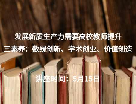 发展新质生产力需要高校教师提升三素养