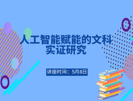 人工智能赋能的文科实证研究