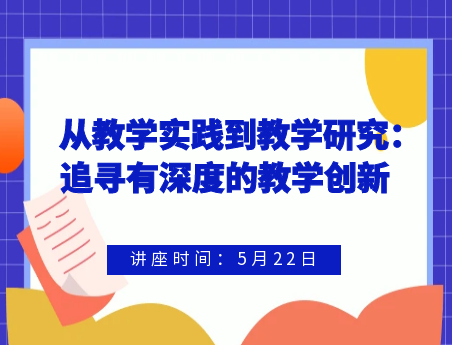 從教學實踐到教學研究