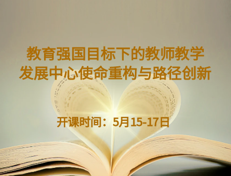 教育强国目标下的教师教学发展中心使命