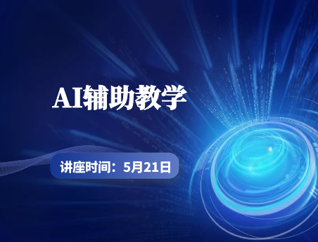ai辅助教学