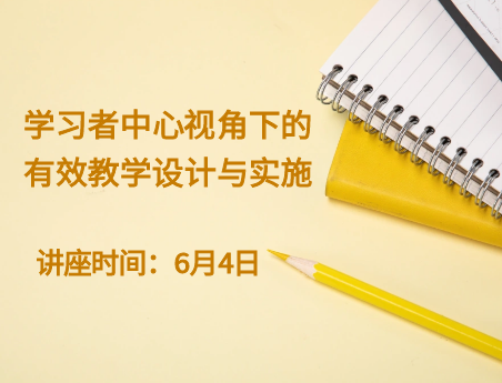 學習者中心視角下的有效教學設計與實施
