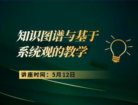 知识图谱与基于系统观的教学