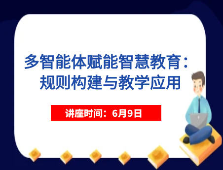 多智能體賦能智慧教育：規則構建與教學應用