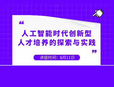 人工智能时代创新型人才培养的探索与实践