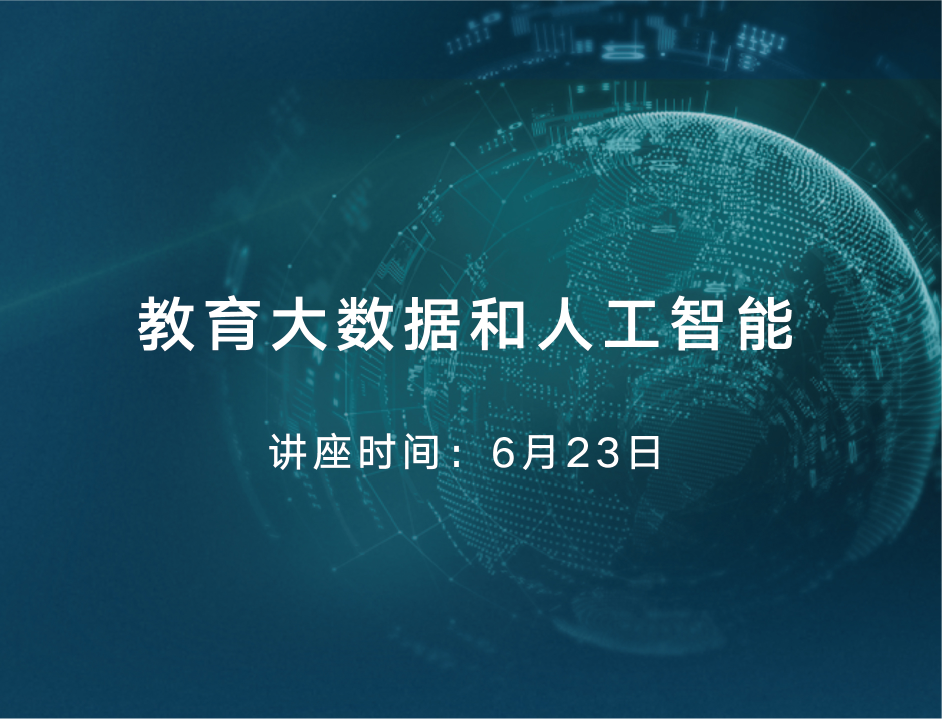 教育大数据和人工智能