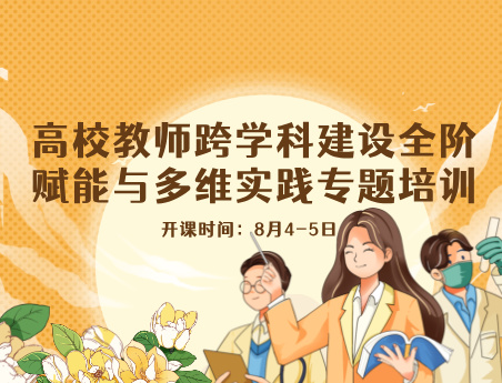 高校教师跨学科建设全阶赋能