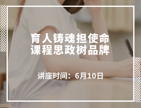 育人鑄魂擔使命 課程思政樹品牌
