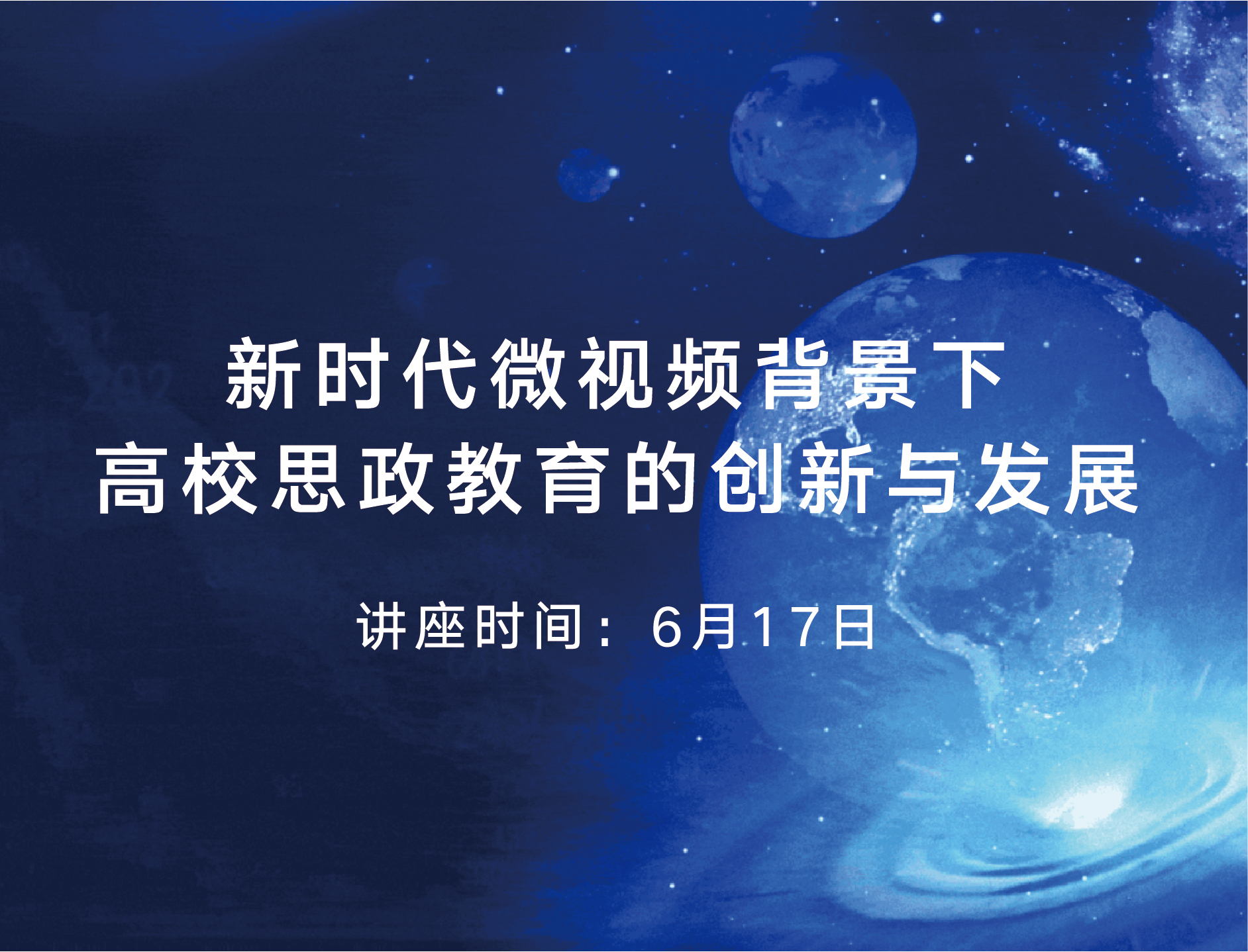 高校思政教育的創新與發展