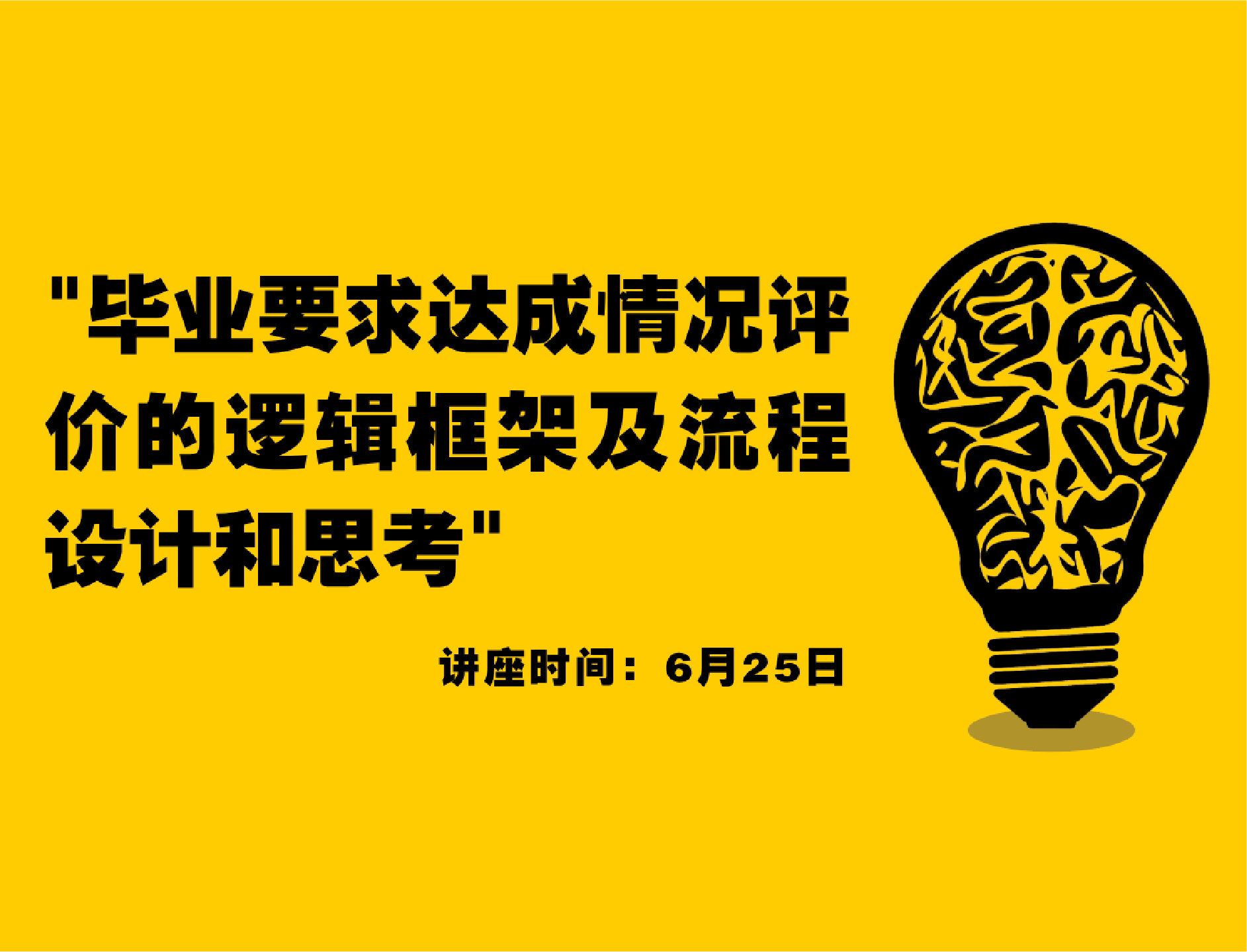 毕业要求达成情况评价的逻辑框架及流程设计