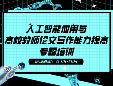 人工智能应用与高校教师论文写作能力提升