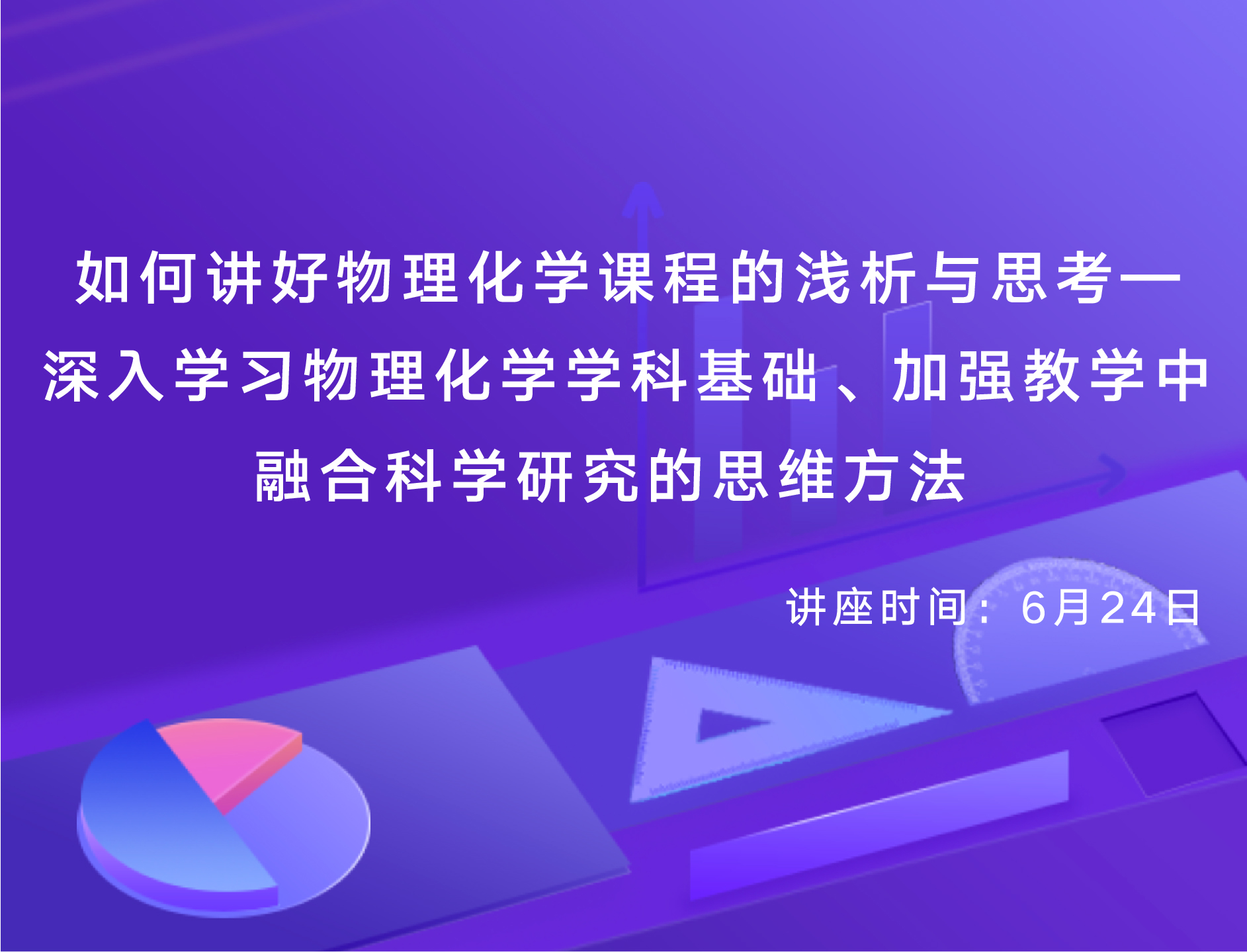 如何讲好物理化学课程
