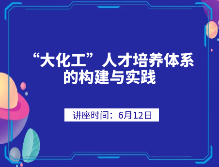 “大化工”人才培养体系的构建与实践