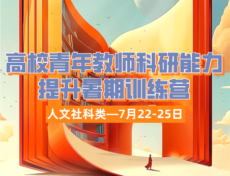 高校青年教师科研能力提升