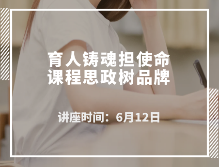 育人铸魂担使命 课程思政树品牌