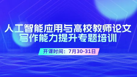 人工智能应用与高校教师论文写作