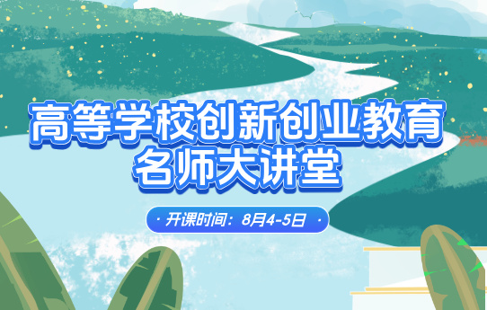 高等學校創新創業教育名師大講堂