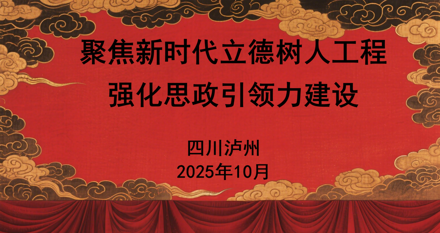 强化思政引领力（面授培训）