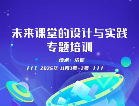 未来课堂的设计与实践专题培训