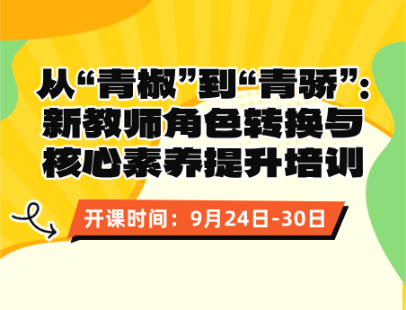 从“青椒”到“青骄”：新教师
