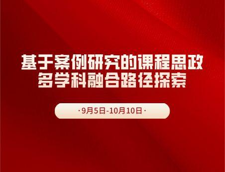 基于案例研究的课程思政多学科融合路径探索