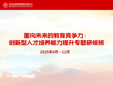 创新型人才培养能力提升专题研修班