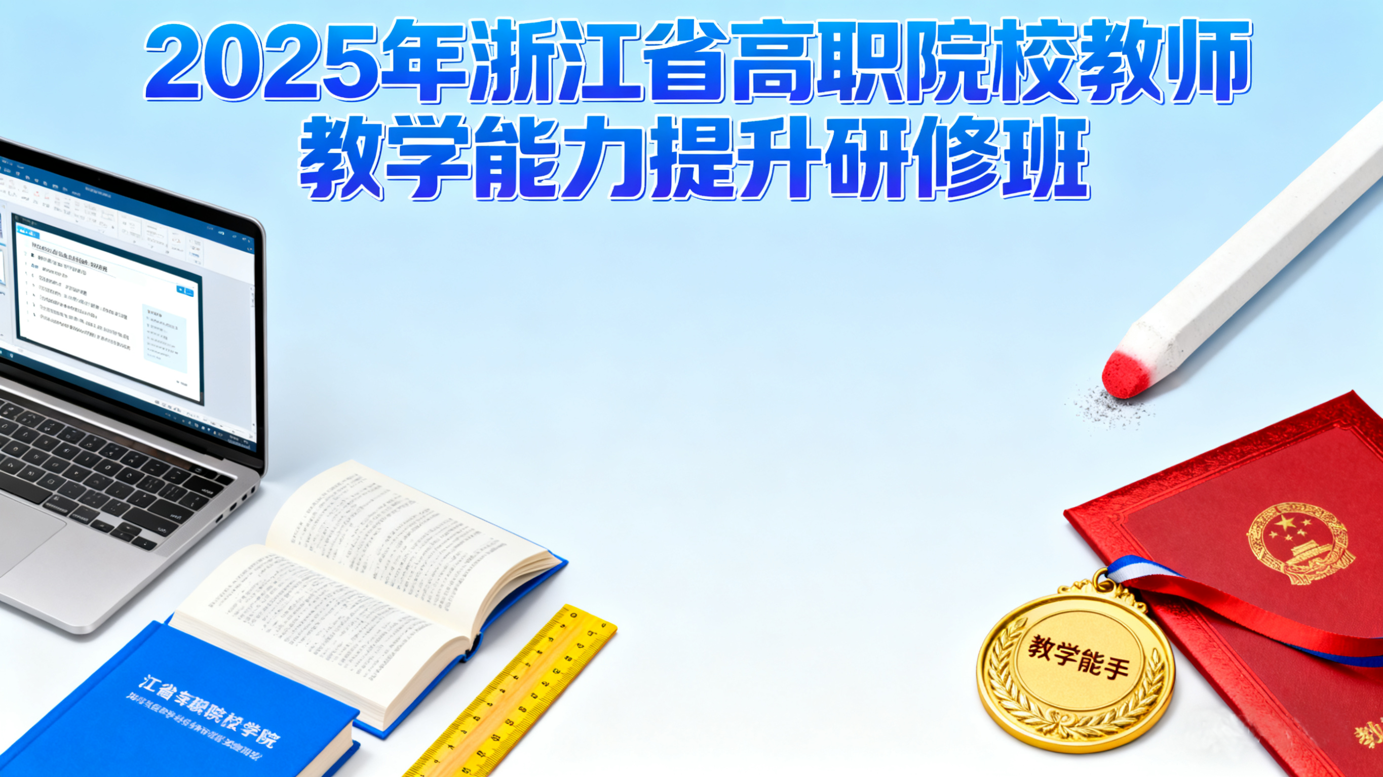 浙江省高职院校教师教学能力提升研修班